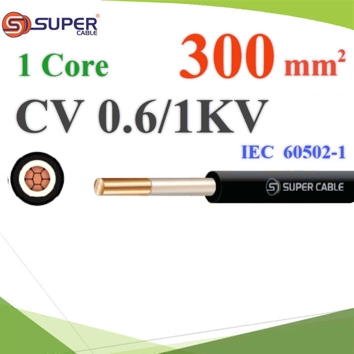 สายไฟ CV 0.6V 1000V IEC 60502-1 ฉนวน XLPE โพลีเอทิลีน ครอสลิงค์ ขนาด 300 Sq.mm. (ระบุความยาว)CV Cable IEC 60502-1 0.6V 1000V Cross-Linked Polyethylene Insulated 300 Sq.mm.