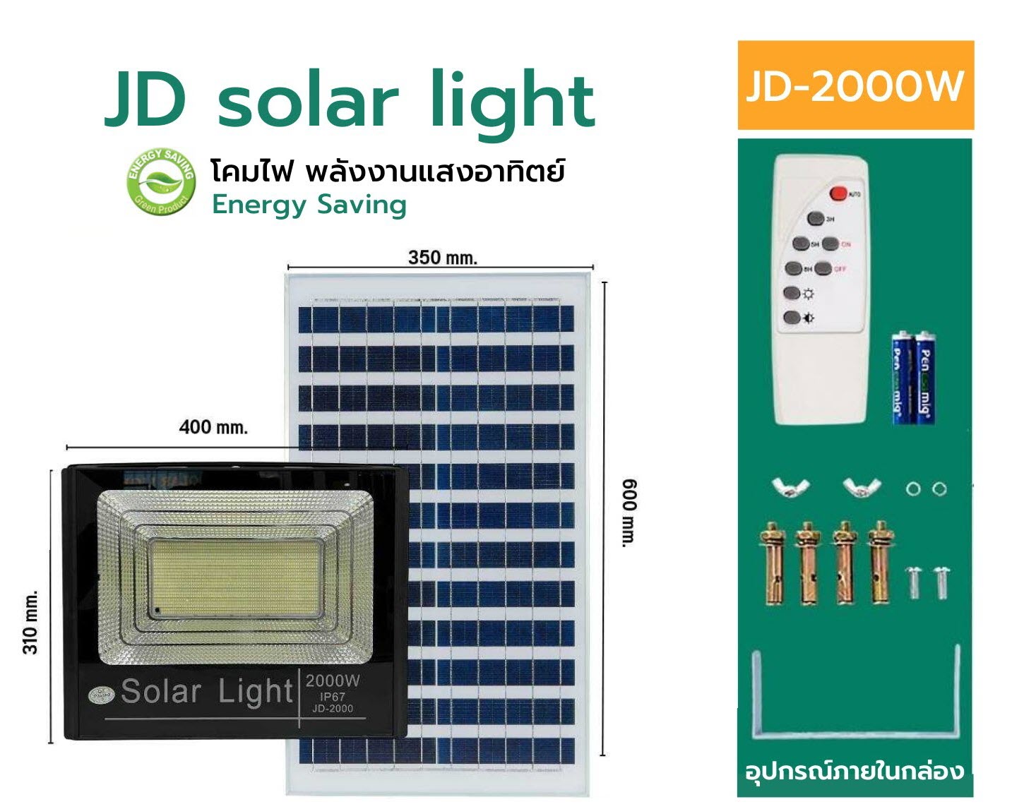 2000W โคมไฟพลังงานแสงอาทิตย์ Solar Light รีโมท แผงโซลาร์ 38W 6V แบตเตอรี่ 28Ah 3.2VJD Solar Flood Light LED 2000W LED Chip 2835 Solar PV 38W 6V Lithium 28Ah 3.2V Remote