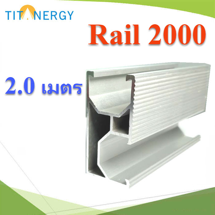 รางอลูมิเนียม รองรับแผงโซลาร์ ขนาด 2.0 เมตร. High Class Aluminum alloy AL6005-T5TT rail L2000 High Class Aluminum alloy AL6005-T5 long 2200mm.