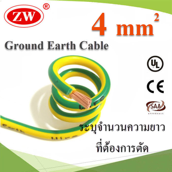 (ระบุความยาว) สายกราวน์ 4 sq.mm เขียวเหลือง สำหรับงานไฟฟ้า ตู้คอนโทรล ทนต่อรังสี UVGreen Yellow Ground Solar Earth Cable 4Sq.mm. UV Ozone Hydrolysis Resistance  www.Solar-Thailand.co.th