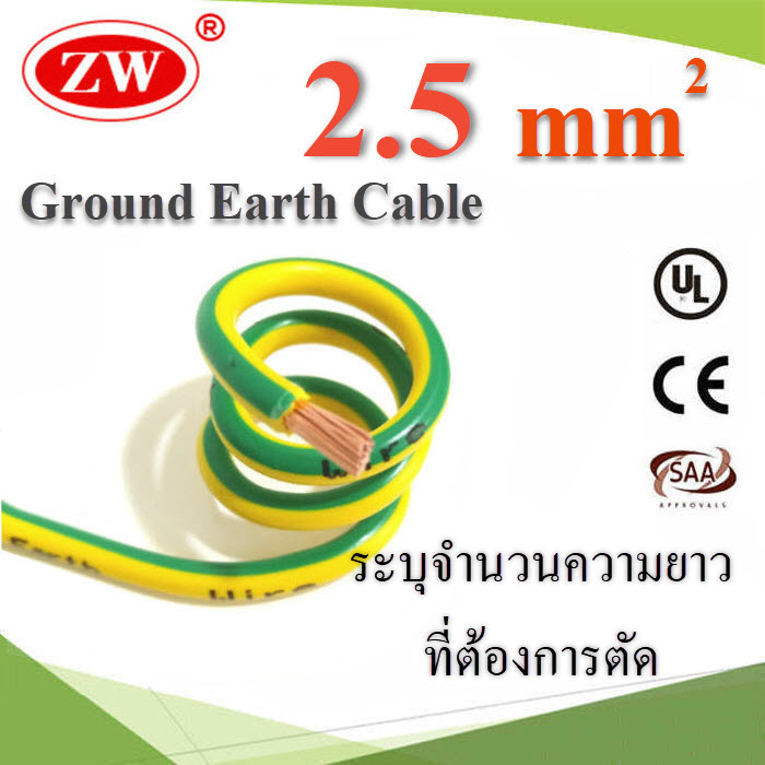 (ระบุความยาว) สายกราวด์ 2.5 sq.mm เขียวเหลือง สำหรับงานไฟฟ้า ตู้คอนโทรล ทนต่อรังสี UVGreen Yellow Ground Solar Earth Cable 2.5 Sq.mm. UV Ozone Hydrolysis Resistance  www.Solar-Thailand.co.th