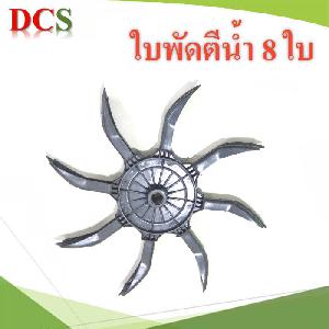 ใบตีน้ำ แบบ 8 ใบพัด