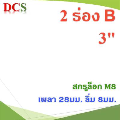 มู่เล่ 2 ร่อง B ขนาด 3 นิ้ว ทำรูสำหรับเพลา 28มม. ลิ่ม 8มม. ดุมสกรูล็อก M8