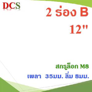 มู่เล่ 2 ร่อง B ขนาด 12 นิ้ว ทำรูสำหรับเพลา 35มม. ลิ่ม 8มม. ดุมสกรูล็อก M8