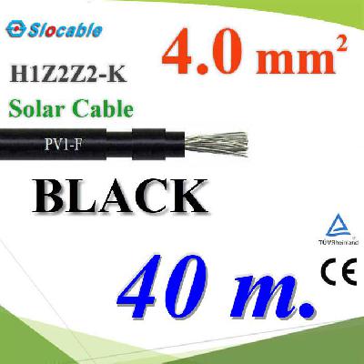 40 เมตร สายไฟโซล่า PV1 H1Z2Z2-K 1x4.0 Sq.mm. DC Solar Cable PV1-F สีดำPhotovoltaic Cable PV1-F H1Z2Z2-K Solar Cable DC 1x4.0 Sq.mm. BLACK 40m.