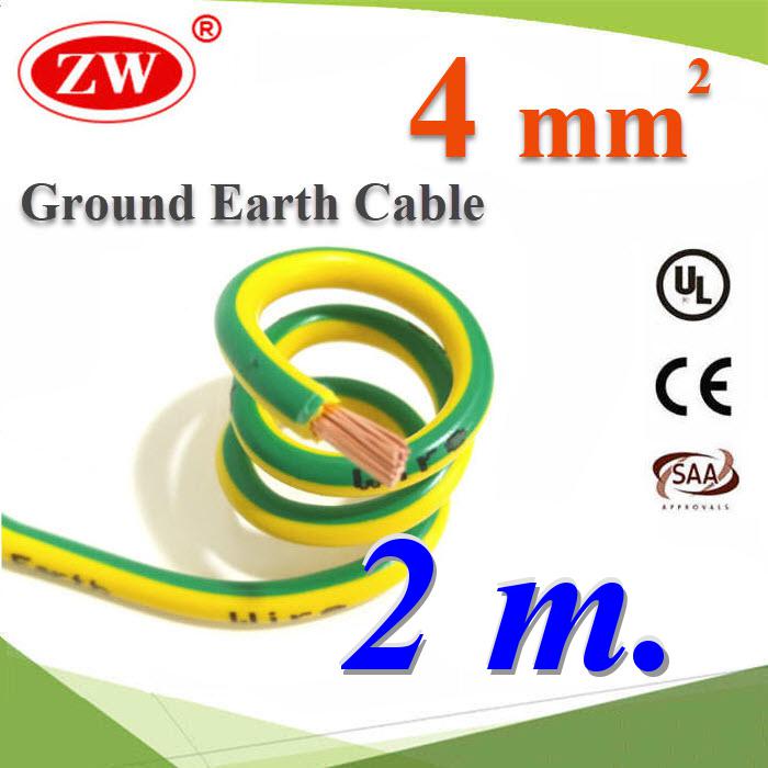 2 เมตร สายกราวน์ 4 sq.mm เขียวเหลือง สำหรับงานโซลาร์ ตู้คอนโทรล ทนต่อรังสี UVGreen Yellow Ground Solar Earth Cable  4Sq.mm. UV Ozone Hydrolysis Resistance 2m.