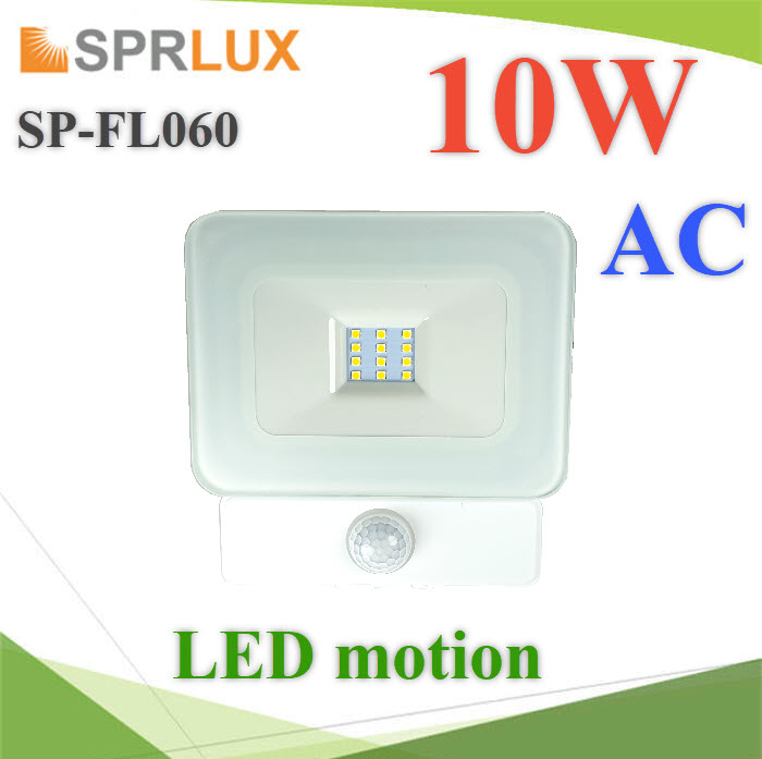 ไฟ LED ฟลัดไลท์ AC โคมบาง พร้อมโมชั่นเซ็นเซอร์ จับความเคลื่อนไหว เปิดปิดอัตโนมัติ 10WMotion Sensor LED Floodlight 10W AC IP65