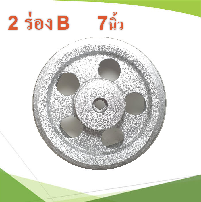 มู่เล่ 2 ร่อง B สำหรับ BLDC  ขนาด 7 นิ้วPulley 2 Belt BLDC B type 7 inch