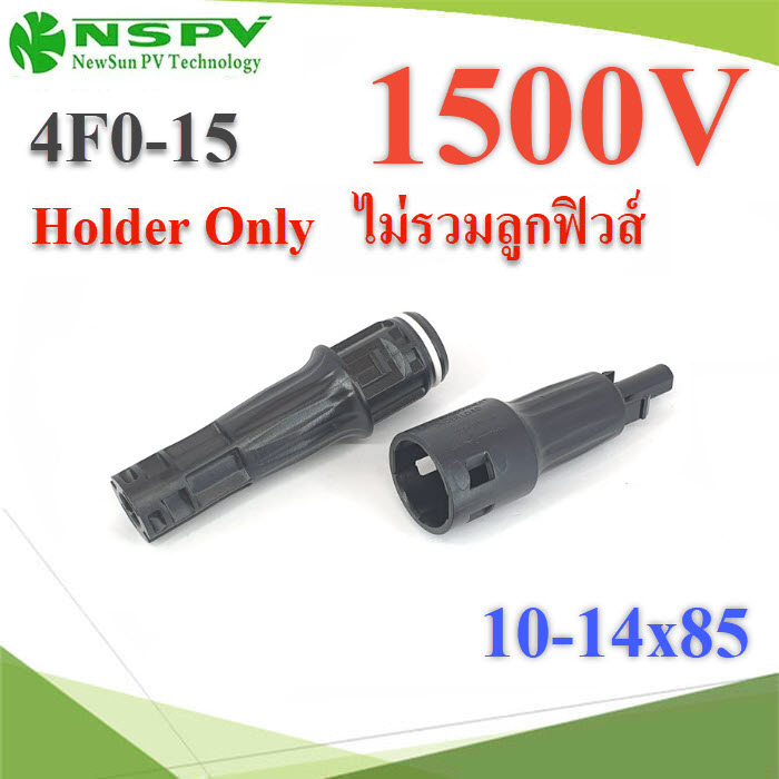 กระบอกฟิวส์ MC4 สำหรับโซลาร์เซลล์  10x85 14x85 max DC 1500V (ไม่รวมลูกฟิวส์)4F3-15 PV4 Solar Inline fuse Max 1500VDC 10x85 14x85