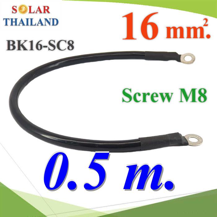 สายพ่วงแบตเตอรี่ สำเร็จรูป ขนาด 16 Sq.mm. ย้ำหัวสาย 2 ด้าน รูสกรู M8 (สีดำ 50cm.)Battery Cable 16 Sq.mm with Terminal Screw M8 Long Black 50 cm.