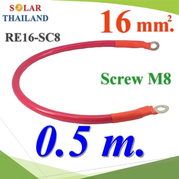 สายพ่วงแบตเตอรี่ สำเร็จรูป ขนาด 16 Sq.mm. ย้ำหัวสาย 2 ด้าน รูสกรู M8 (สีแดง 50cm.)Battery Cable 16 Sq.mm with Terminal Screw M8 Long Red 50 cm.