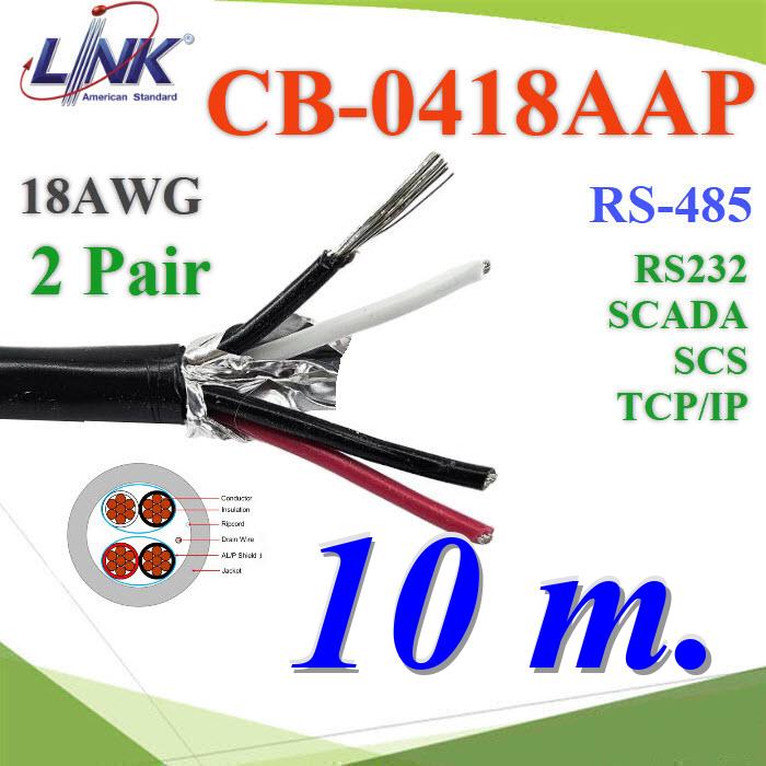 สายสัญญาณ RS485 10 เมตร CB-0418AAP 18AWG 2คู่ 4 เส้น ใช้ภายในและภายนอกCB-0418AAP 18AWG LINK BAS Building Automation System Twisted 2 Pair Shield Cable. RS-485 RS-232 10m.