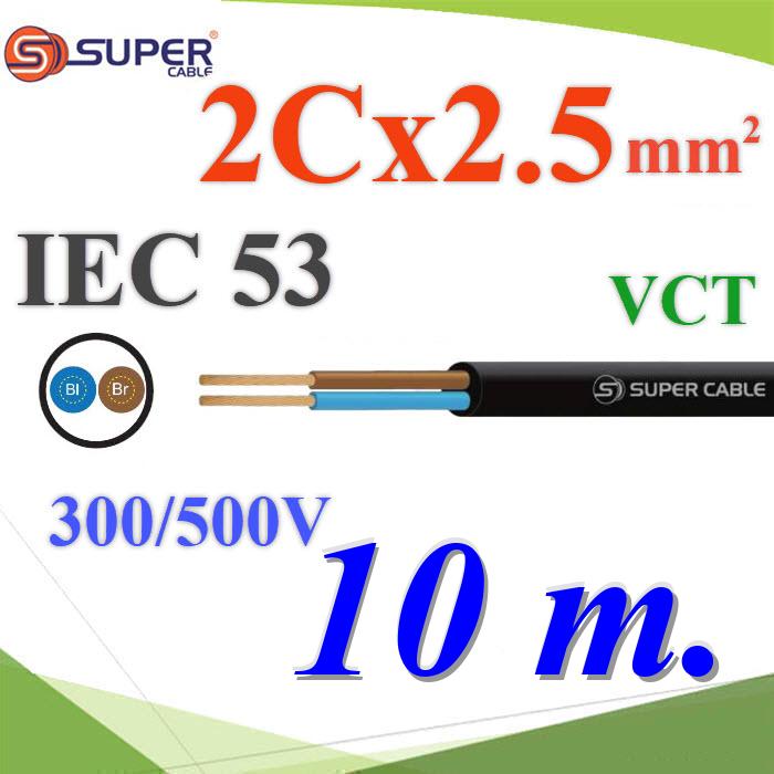 IEC53 2x2.5 Sq.mm. 60227 Flexible Conductor PVC Insulated and Sheathed 300/500V 10mIEC53 2x2.5 Sq.mm. 60227 Flexible Conductor PVC Insulated and Sheathed 300/500V 10m