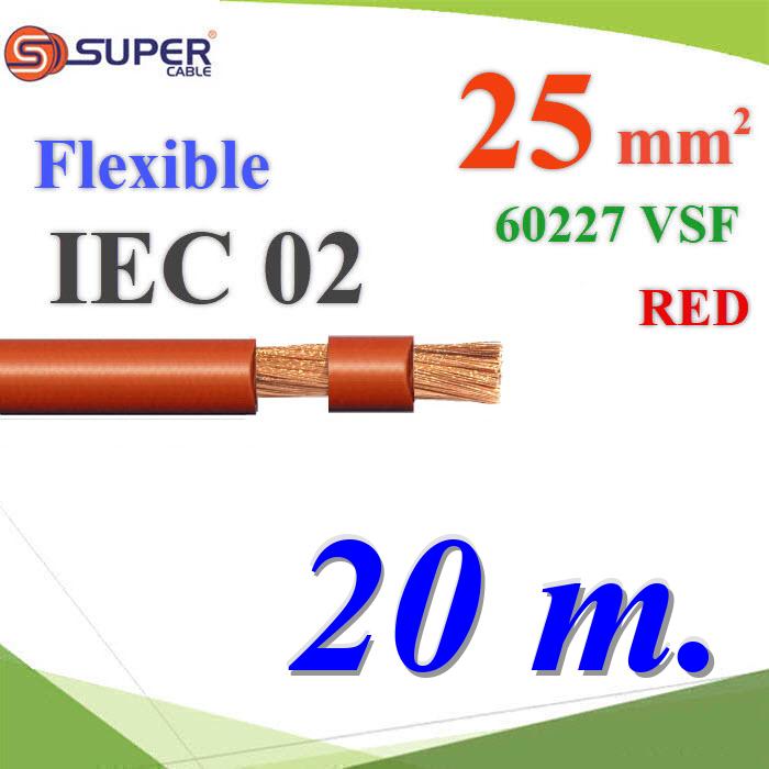 20 เมตร สายไฟแบตเตอรี่ VSF ขนาด 25 Sq.mm. ลวดทองแดงสายฝอย ฉนวนพีวีซี 60227 IEC02 สีแดงFlexible IEC02 VSF 25 Sq.mm. Copper Conductor PVC S.Super Cable RED Color 20m.