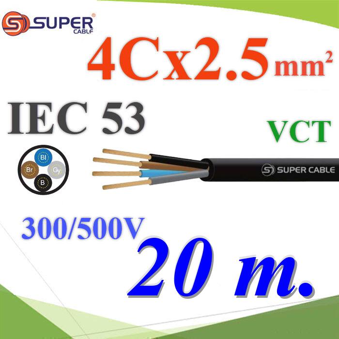 สายไฟ IEC53 60227 ขนาด 2.5 mm2 สายอ่อน 4 แกน ต่อเครื่องใช้ไฟฟ้า ดวงโคม (20 เมตร)IEC53 4x2.5 Sq.mm. 60227 Flexible Conductor PVC Insulated and Sheathed 300/500V 20m.