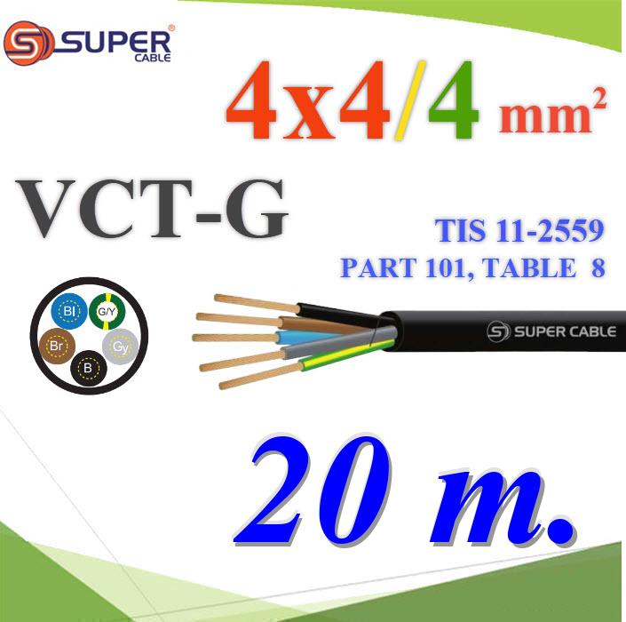 20 เมตร สายไฟ VCT-G รวม 5 เส้น 4 Core 4 mm2 เพิ่มกราวด์ 4 mm2 สายอ่อนใช้งานภายนอก 20 เมตร สายไฟ VCT-G รวม 5 เส้น 4 Core 4 mm2 เพิ่มกราวด์ 4 mm2 สายอ่อนใช้งานภายนอกVCT-G 4x4.0 Sq.mm. Ground 4.0 Sq.mm. Flexible Conductor PVC Insulated 4 Core with Ground 20m