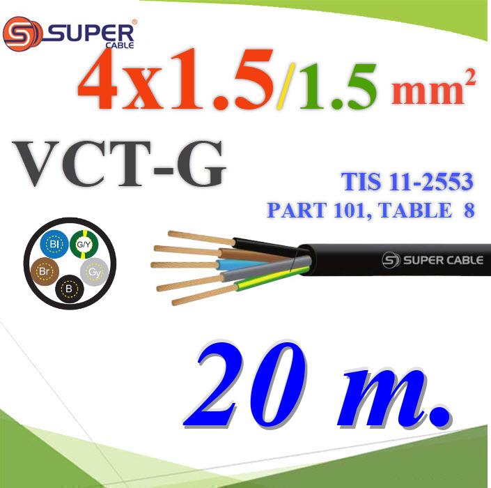 20 เมตร สายไฟ VCT-G รวม 5 เส้น 4 Core 1.5mm2 เพิ่มกราวน์ 1.5mm2 สายอ่อนใช้งานภายนอก 20 เมตร สายไฟ VCT-G รวม 5 เส้น 4 Core 1.5mm2 เพิ่มกราวน์ 1.5mm2 สายอ่อนใช้งานภายนอกVCT-G 4x1.5 Sq.mm. Ground 1.5 Sq.mm. Flexible Conductor PVC Insulated 4 Core with Ground 20m