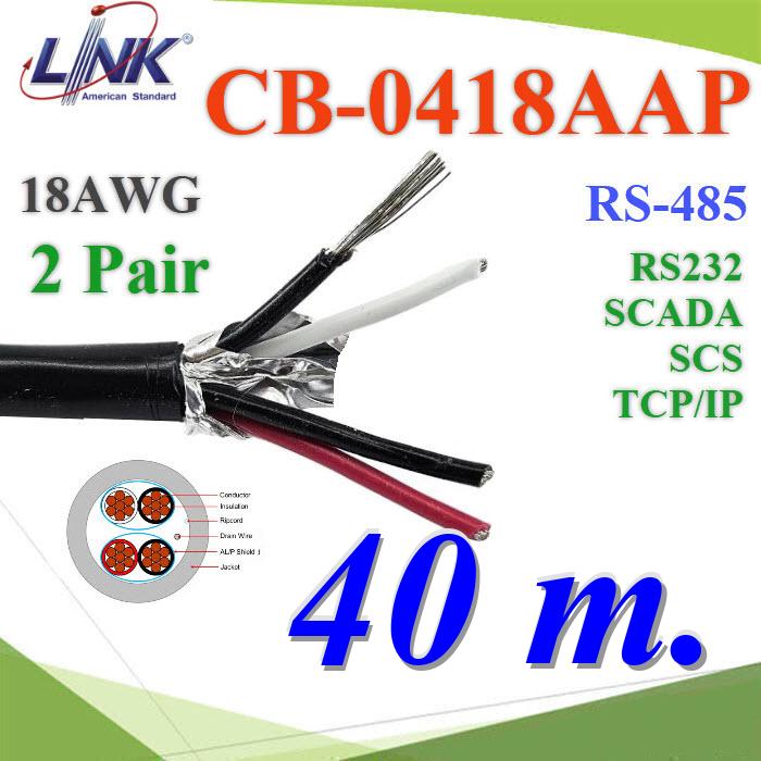 40 เมตร สายสัญญาณ RS485 CB-0418AAP 18AWG 2คู่ 4 เส้น ใช้ภายในและภายนอกCB-0418AAP 18AWG LINK BAS Building Automation System Twisted 2 Pair Shield Cable. RS-485 RS-232 40m.