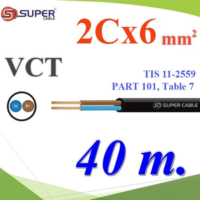 40 เมตร สายไฟ VCT ขนาด 6 mm2 สายอ่อน 2 แกน ฉนวนพีวีซี กันน้ำใช้ภายนอกได้VCT 2x6.0 Sq.mm. Flexible Conductor PVC Insulated and Sheathed 2 Core 40m.