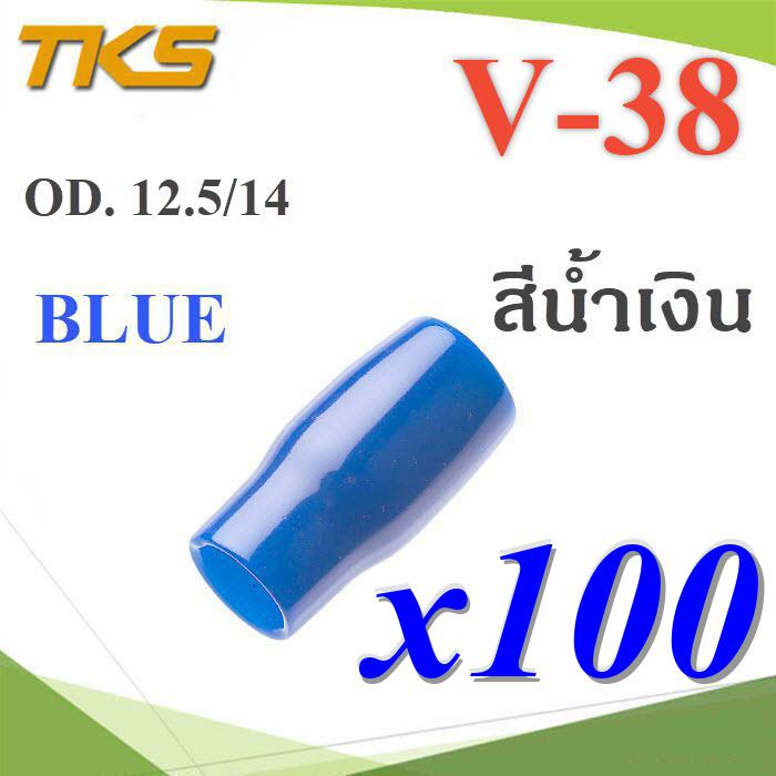 ปลอกหุ้มหางปลา Vinyl V38 สายไฟโตนอก OD. 11.8-12.5 mm. (สีน้ำเงิน 100 ชิ้น)Vinyl V38 BLUE Terminal Insulation Vinyl wire end cap V-38 Cover Terminal 100 pcs