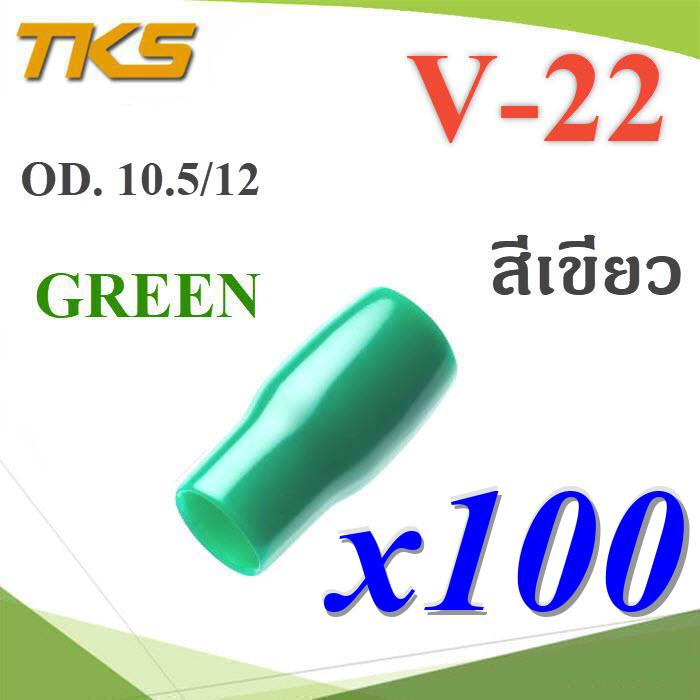 ปลอกหุ้มหางปลา Vinyl V22 สายไฟโตนอก OD. 9.5-10.5 mm. (สีเขียว 100 ชิ้น) ปลอกหุ้มหางปลา Vinyl V22 สายไฟโตนอก OD. 9.5-10.5 mm. (สีเขียว 100 ชิ้น)Terminal Insulation Vinyl wire end cap V-22 Cover Terminal Cable 25 Sq.mm GREEN 100 pcs