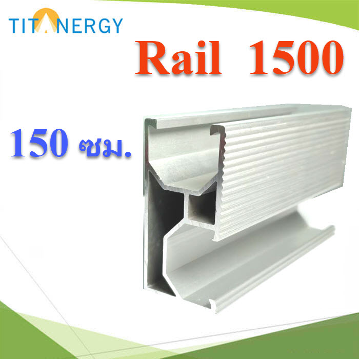 รางอลูมิเนียม รองรับแผงโซลาร์ ขนาด 1.5 เมตร. High Class Aluminum alloy AL6005-T5TT rail L1500 High Class Aluminum alloy AL6005-T5 long 1500mm.