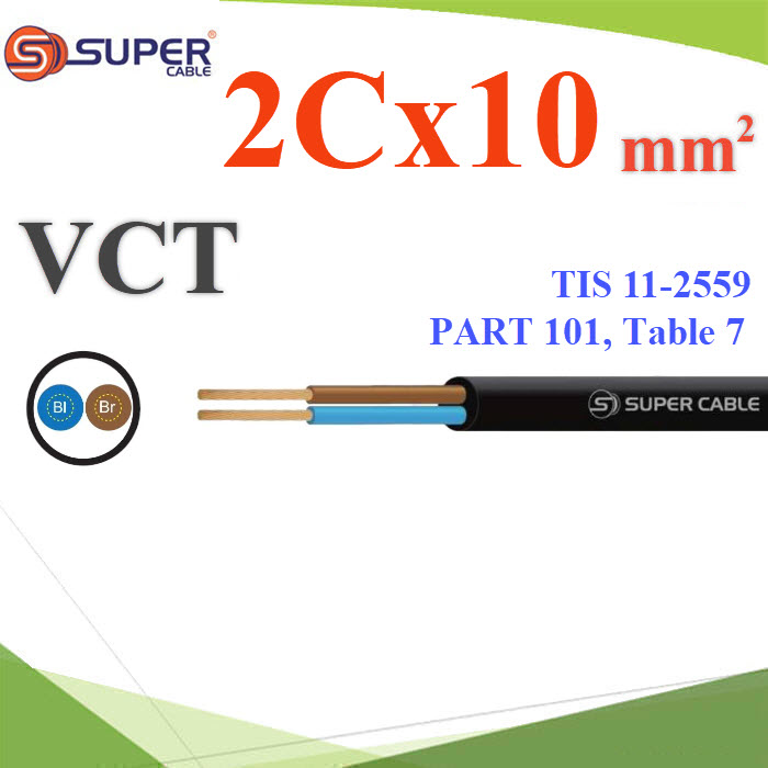 สายไฟ VCT ขนาด 10 mm2 สายอ่อน 2 แกน ฉนวนพีวีซี กันน้ำใช้ภายนอกได้ (ระบุความยาว)VCT 2x10 Sq.mm. Flexible Conductor PVC Insulated and Sheathed 2 Core