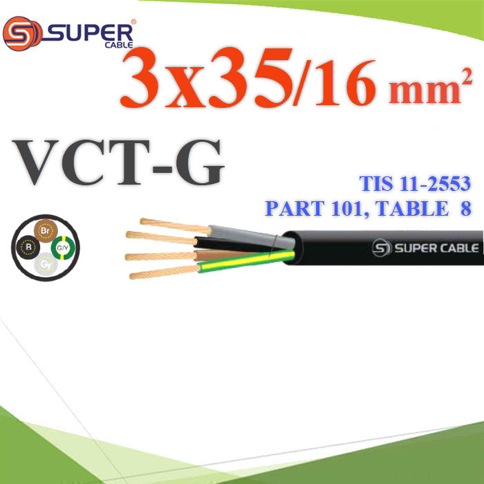 สายไฟ VCT-G รวม 4 เส้น ฉนวนพีวีซี ลวดสายอ่อน 3 Core 35mm2 เพิ่มกราวน์ 16mm2VCT-G 3x35 Sq.mm. Ground 16Sq.mm. Flexible Conductor PVC Insulated 3 Core with Ground