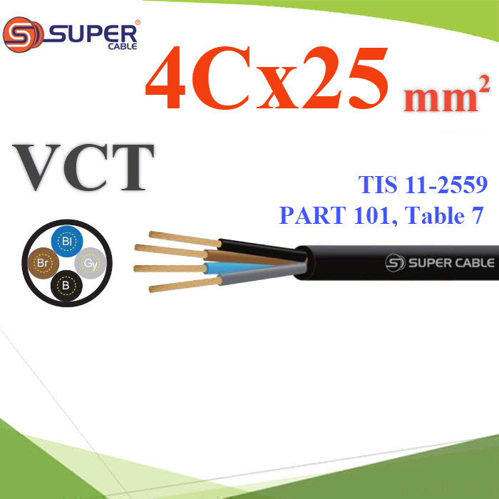 สายไฟ VCT TIS 11-2559 ฉนวนพีวีซี สายอ่อน 4 Core 25mm2 ใช้ภายนอก (ตัดขั้นต่ำ 20 เมตร) สายไฟ VCT TIS 11-2559 ฉนวนพีวีซี สายอ่อน 4 Core 25mm2 ใช้ภายนอก (ตัดขั้นต่ำ 20 เมตร)VCT 4x25 Sq.mm. TIS 11-2559 Flexible Conductor PVC Insulated and Sheathed 4 Core