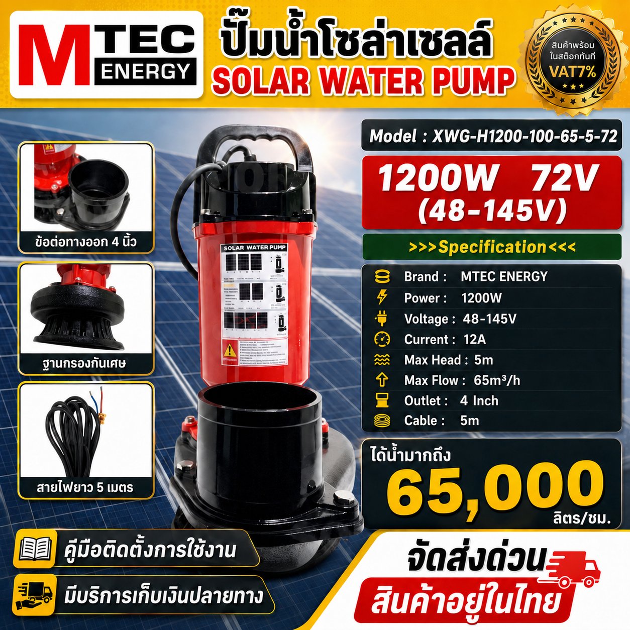 ปั๊มจุ่ม ปั๊มแช่ โซล่าเซลล์ 1200W โซลาร์ 48-145VDC ท่อ 4 นิ้ว อัตราไหล 65 คิวต่อชั่วโมงXWG-H1200-100-65-7-72 1200W Solar 48-145VDC Outlet 4 inch flow 65 m3 per hour