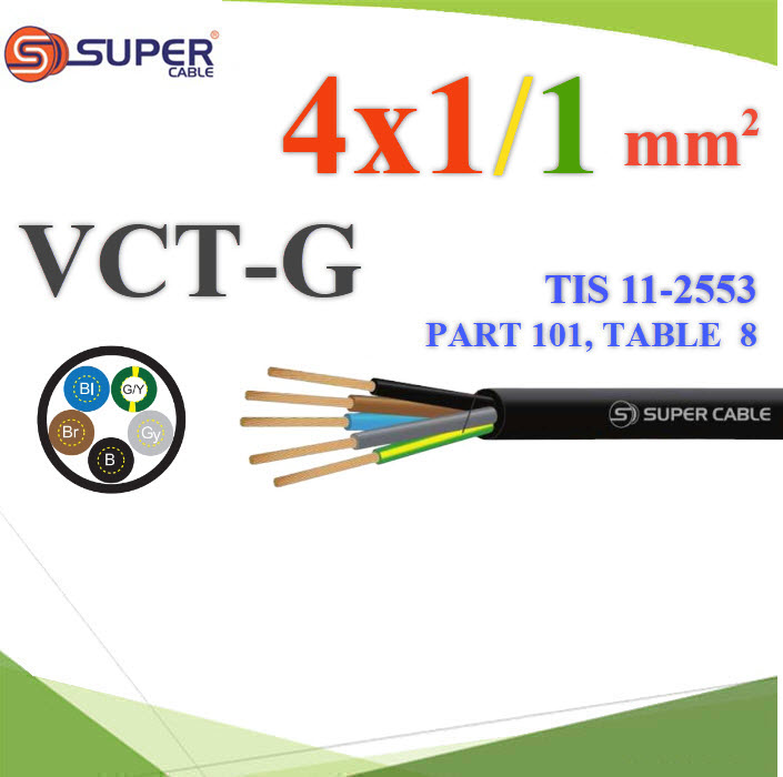 สายไฟ VCT-G รวม 5 เส้น 4 Core 1mm2 เพิ่มกราวน์ 1mm2 สายอ่อนใช้งานภายนอก (ขั้นต่ำ 20 เมตร) สายไฟ VCT-G รวม 5 เส้น 4 Core 1mm2 เพิ่มกราวน์ 1mm2 สายอ่อนใช้งานภายนอก (ขั้นต่ำ 20 เมตร)VCT-G 4x1 Sq.mm. Ground 1 Sq.mm. Flexible Conductor PVC Insulated 4 Core with Ground