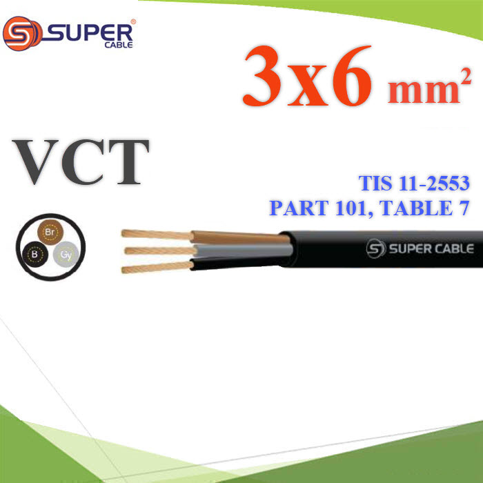 สายไฟ VCT 3 เส้น ฉนวนพีวีซี ลวดสายอ่อน 3 Core 6mm2 VCT 3x6 Sq.mm. Ground 6Sq.mm. Flexible Conductor PVC Insulated 3 Core 