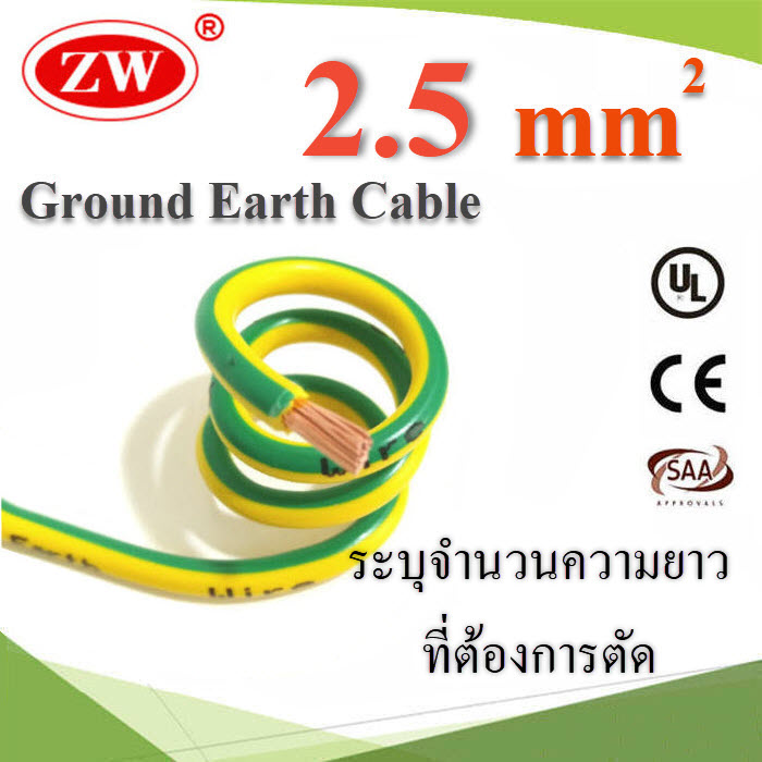 (ระบุความยาว) สายกราวด์ 2.5 sq.mm เขียวเหลือง สำหรับงานไฟฟ้า ตู้คอนโทรล ทนต่อรังสี UV