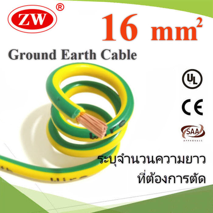 (ระบุความยาว) สายกราวน์ 16 sq.mm เขียวเหลือง สำหรับงานไฟฟ้า ตู้คอนโทรล ทนต่อรังสี UV